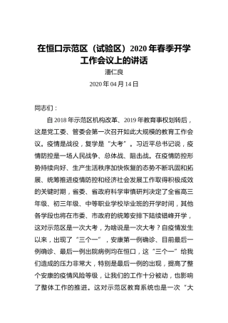潘仁良：在恒口示范区（试验区）2020年春季开学工作会议上的讲话