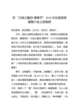 在“三峡之巅诗·橙奉节”2019文化旅游资源推介会上的致辞