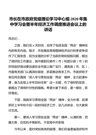 市长在市政府党组理论学习中心组2020年集中学习会暨半年经济工作调度推进会议上的讲话