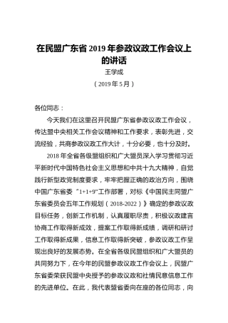 王学成：在民盟广东省2019年参政议政工作会议上的讲话
