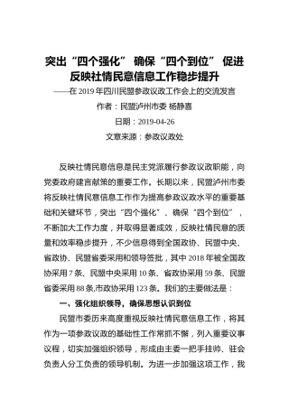 杨静喜：突出“四个强化”确保“四个到位”促进反映社情民意信息工作稳步提升——在2019年四川民盟参政议政工作会上的交流发言