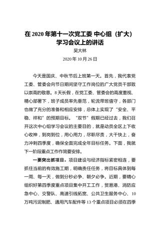 吴大林：在2020年第十一次党工委中心组（扩大）学习会议上的讲话