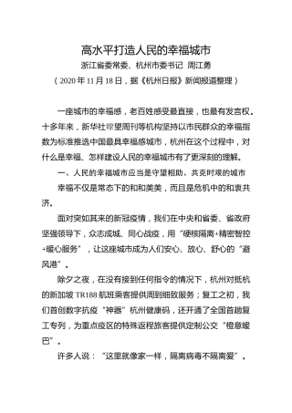 在2020中国幸福城市论坛上的发言（浙江省委常委、杭州市委书记周江勇）