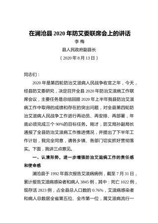 李梅：在澜沧县2020年防艾委联席会上的讲话