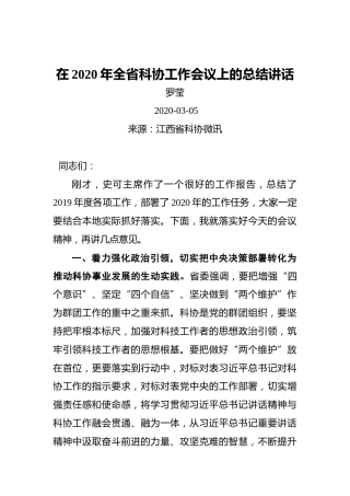 罗莹：在2020年全省科协工作会议上的总结讲话