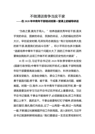 在2020年中青年干部培训班第一堂课上的辅导讲话（党课、报告）