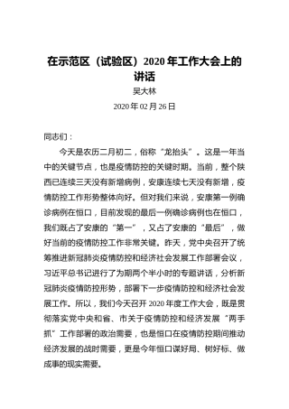 吴大林：在示范区（试验区）2020年工作大会上的讲话