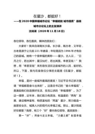 在2020中国幸福城市论坛“幸福赋能城市提质”县级城市分论坛上的主旨演讲