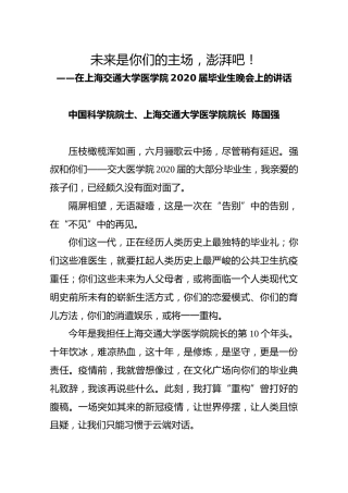 在上海交通大学医学院2020届毕业生晚会上的讲话