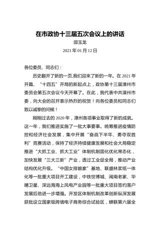 邵玉龙：在市政协十三届五次会议上的讲话（2021年01月12日）