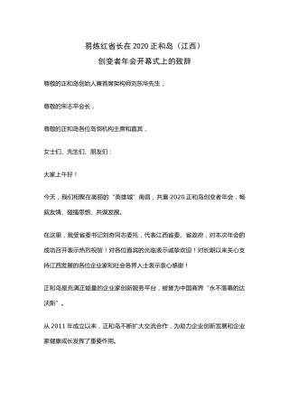 在2020正和岛（江西）创变者年会开幕式上的致辞-江西省长