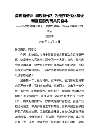 吴新明：勇担新使命 展现新作为为走在现代化建设新征程前列而共同奋斗——2021年在政协昆山市第十五届委员会第五次会议开幕式上的讲话