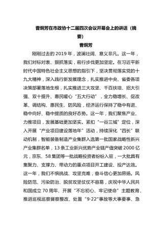2020曹炯芳在市政协十二届四次会议开幕会上的讲话