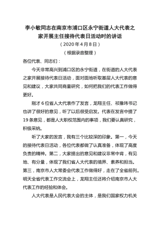 2020李小敏同志在南京市浦口区永宁街道人大代表之家开展主任接待代表日活动时的讲话
