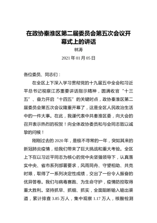 林涛：在政协秦淮区第二届委员会第五次会议开幕式上的讲话（2021年01月05日）