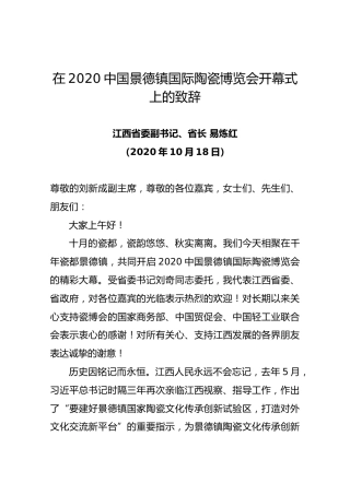在2020中国景德镇国际陶瓷博览会开幕式上的致辞