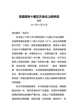 苏锋：2021年在县政协十届五次会议上的讲话