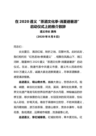 在2020遵义“茶酒文化季·消夏避暑游”启动仪式上的推介致辞