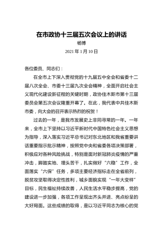 杨博：2021年在市政协十三届五次会议上的讲话