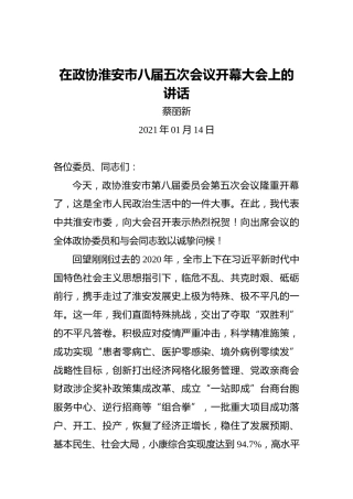 蔡丽新：在政协淮安市八届五次会议开幕大会上的讲话（2021年01月14日）