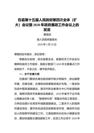 黄海滨：在县第十五届人民政府第四次全体（扩大）会议暨2020年政府廉政工作会议上的发言