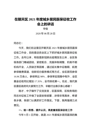 辛俊：在朝天区2021年度城乡居民医保征收工作会上的讲话