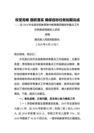 李梅：攻坚克难狠抓落实确保目标任务如期完成——在2020年全县学前教育高中教育暨控辍保学重点工作任务推进视频会上讲话