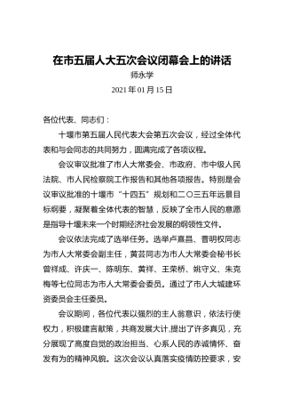 师永学：在市五届人大五次会议闭幕会上的讲话（2021年01月15日）