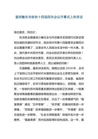 2020年蓝绍敏在市政协十四届四次会议开幕式上的讲话
