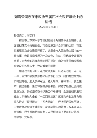 2020年刘雪荣同志在市政协五届四次会议开幕会上的讲话