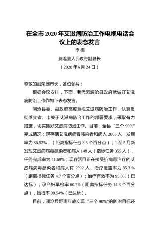 李梅：在全市2020年艾滋病防治工作电视电话会议上的表态发言