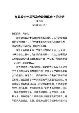 董光林：在县政协十届五次会议闭幕会上的讲话（2021年01月13日）