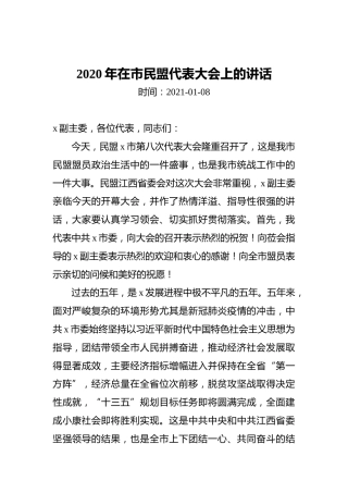 2020年在市民盟代表大会上的讲话