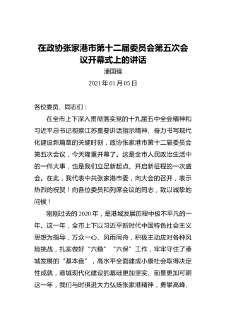 潘国强：在政协张家港市第十二届委员会第五次会议开幕式上的讲话（2021年01月05日）