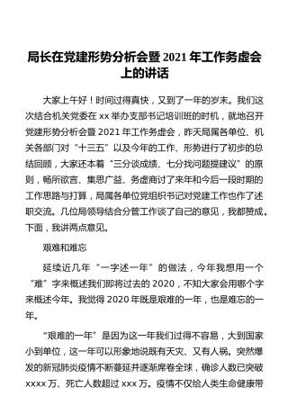 局长在党建形势分析会暨2021年工作务虚会上的讲话