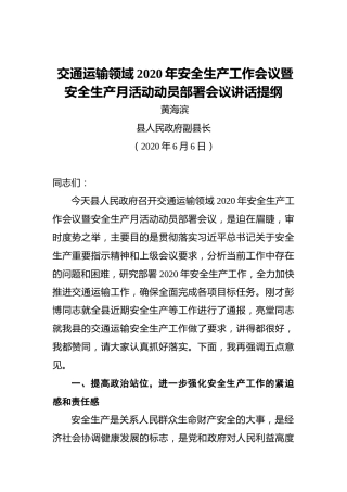 黄海滨：交通运输领域2020年安全生产工作会议暨安全生产月活动动员部署会议讲话提纲