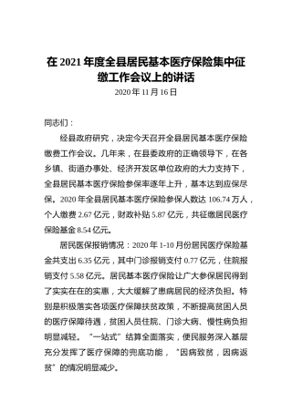 在2021年度全县居民基本医疗保险集中征缴工作会议上的讲话