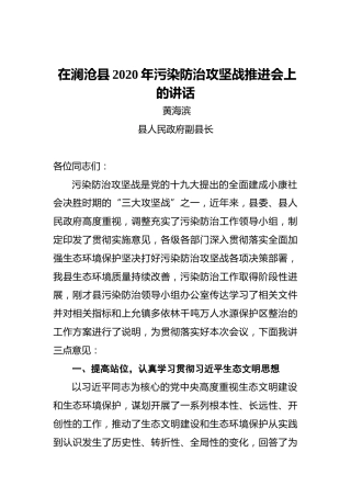 黄海滨：在澜沧县2020年污染防治攻坚战推进会上的讲话