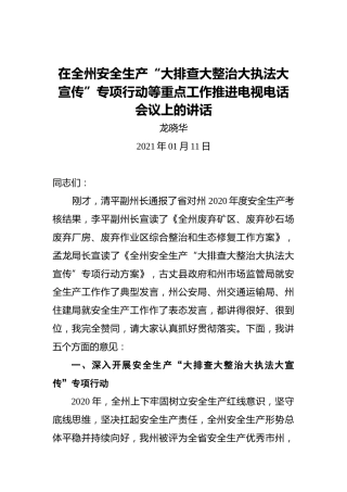 龙晓华：2021年在全州安全生产“大排查大整治大执法大宣传”专项行动等重点工作推进电视电话会议上的讲话