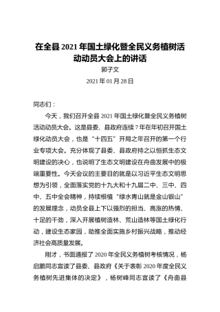 郭子文：在全县2021年国土绿化暨全民义务植树活动动员大会上的讲话