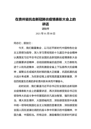 谌贻琴：2021年在贵州省抗击新冠肺炎疫情表彰大会上的讲话