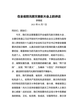 李锦斌：2021年在全省防汛救灾表彰大会上的讲话
