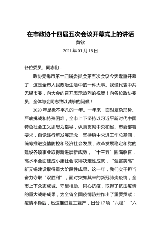 黄钦：在市政协十四届五次会议开幕式上的讲话（2021年01月18日）