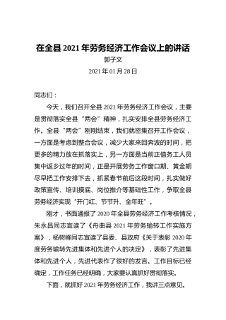 郭子文：在全县2021年劳务经济工作会议上的讲话