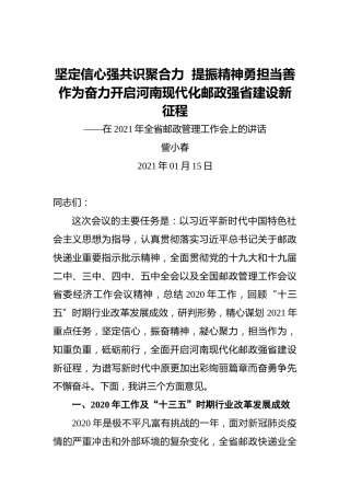 訾小春：坚定信心强共识聚合力提振精神勇担当善作为奋力开启河南现代化邮政强省建设新征程——在2021年全省邮政管理工作会上的讲话