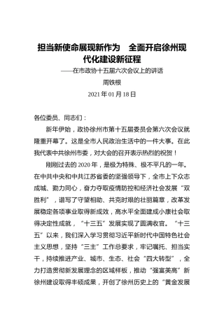 周铁根：担当新使命展现新作为 全面开启徐州现代化建设新征程——在市政协十五届六次会议上的讲话（2021年01月18日）