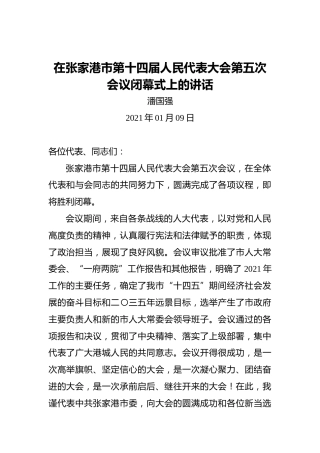 潘国强：在张家港市第十四届人民代表大会第五次会议闭幕式上的讲话（2021年01月09日）