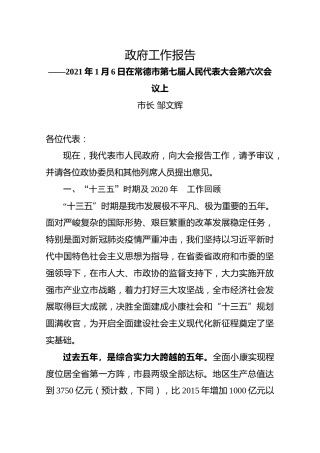 2021年常德市政府工作报告（邹文辉）