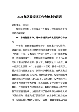 2021年区委经济工作会议上的讲话