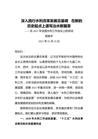 鄂竟平：深入践行水利改革发展总基调在新的历史起点上谱写治水新篇章——在2021年全国水利工作会议上的讲话
